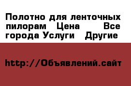 Полотно для ленточных пилорам › Цена ­ 2 - Все города Услуги » Другие   